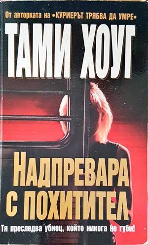 Надпревара с похитител