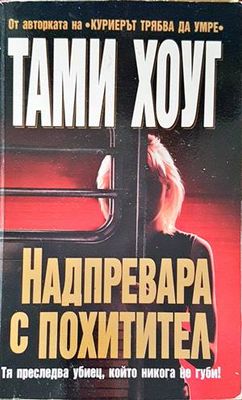 Надпревара с похитител