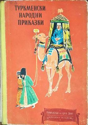 Туркменски народни приказки