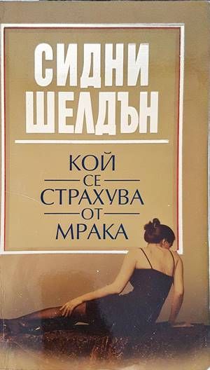 Кой се страхува от мрака
