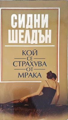 Кой се страхува от мрака