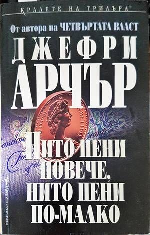 Нито пени повече, нито пени по-малко