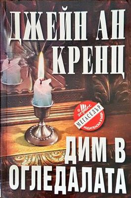 Дим в огледалата