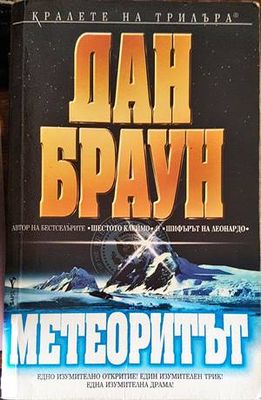 Метеоритът