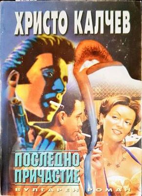 Последно причастие