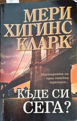 Къде си сега?