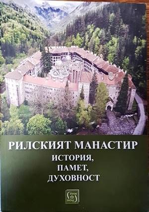 Рилският манастир - история, памет, духовност Рилският манастир - история, памет, духовност