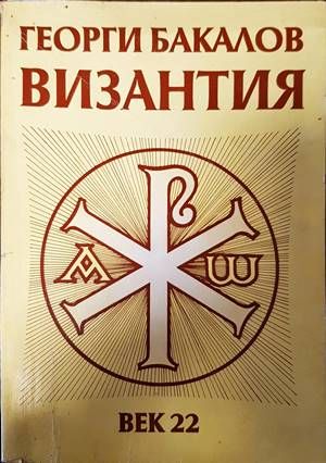 Византия
