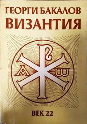 Византия