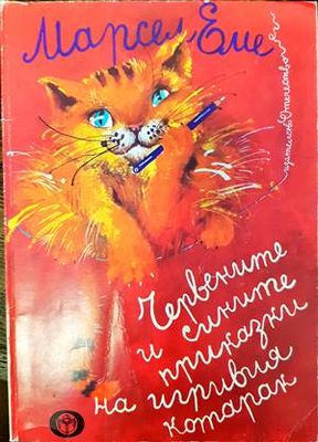 Червените и сините приказки на игривия котарак