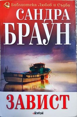 Завист
