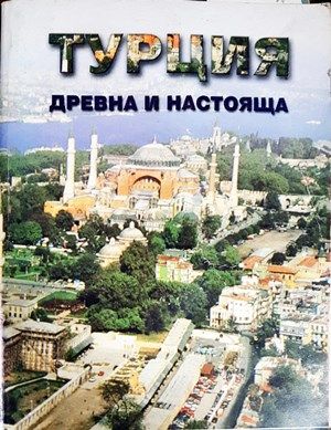 Турция - древна и настояща