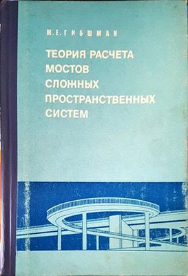 Теория расчета мостов сложных пространственных систем