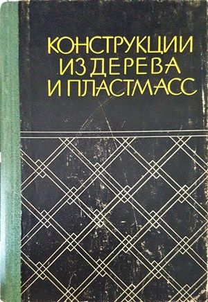 Конструкции из дерева и пластмасс
