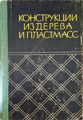 Конструкции из дерева и пластмасс