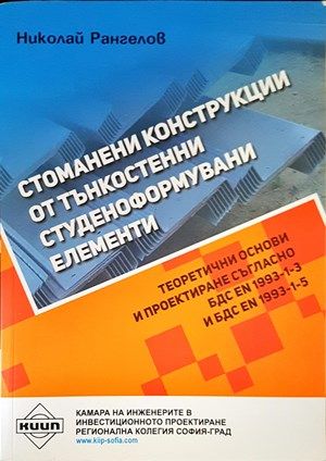 Стоманени конструкции от тънкостенни студеноформувани елементи Стоманени конструкции от тънкостенни студеноформувани елементи