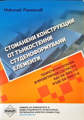 Стоманени конструкции от тънкостенни студеноформувани елементи