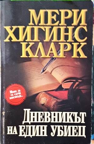 Дневникът на един убиец