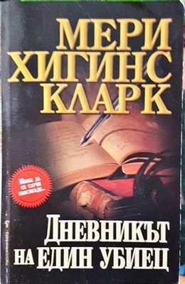 Дневникът на един убиец