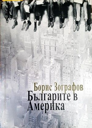 Българите в Америка