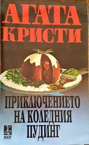 Приключението на коледния пудинг Приключението на коледния пудинг