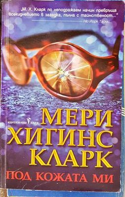 Под кожата ми