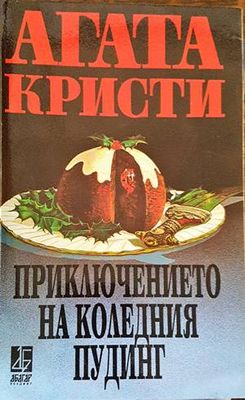 Приключението на коледния пудинг