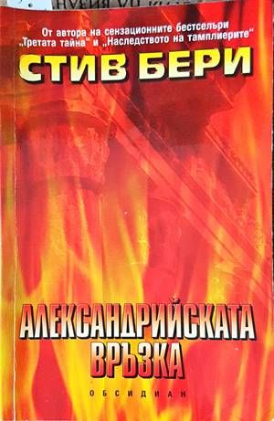 Александрийската връзка
