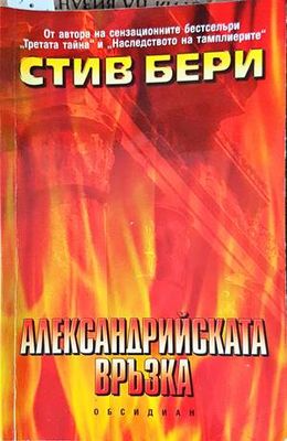 Александрийската връзка