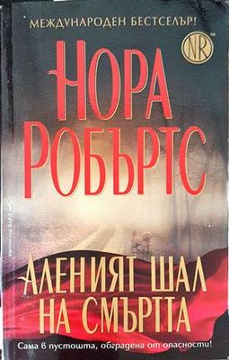 Аленият шал на смъртта