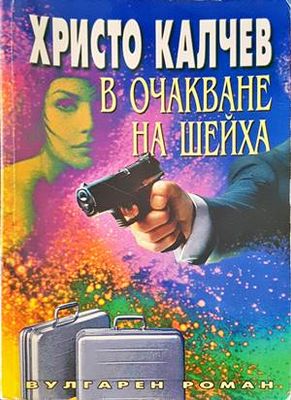 В очакване на шейха