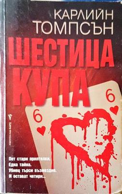 Шестица купа