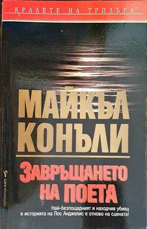 Завръщането на поета