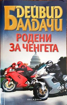 Родени за ченгета
