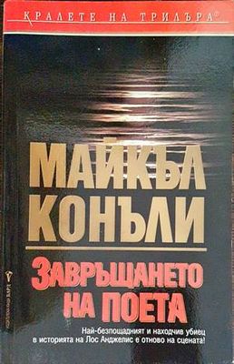 Завръщането на поета
