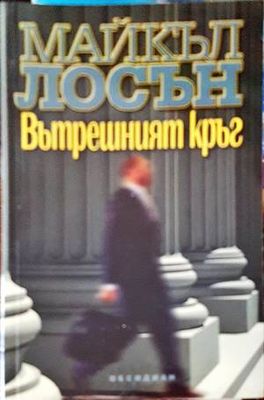 Вътрешният кръг