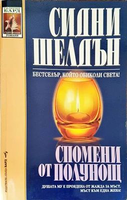 Спомени от полунощ