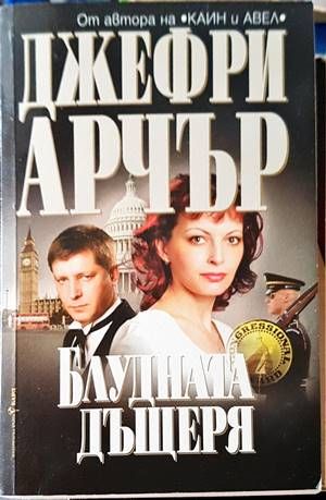 Блудната дъщеря Блудната дъщеря