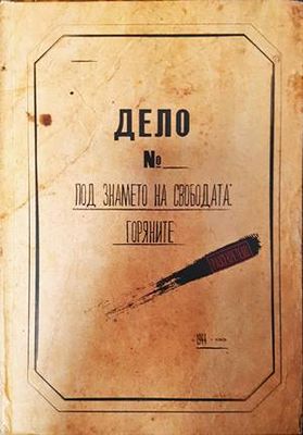 Дело № .... - Под знамето на свободата: Горяните