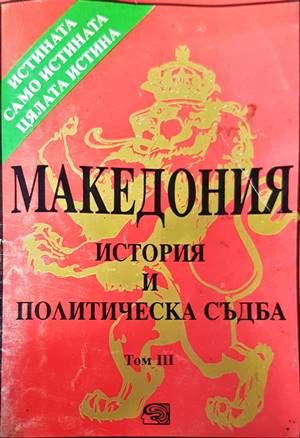 Македония - история и политическа съдба. Том 3