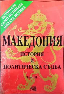 Македония - история и политическа съдба. Том 3