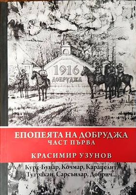 Епопеята на Добруджа. Част 1: Курт-Бунар, Кочмар, Карапелит, Тутракан, Сарсънлар, Добрич...