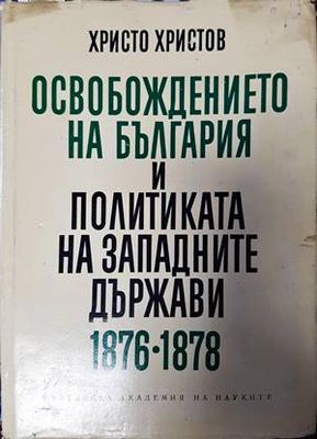 Освобождението на България и политиката на западните държави 1876-1878