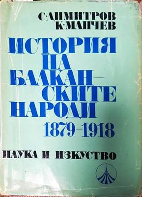 История на балканските народи 1879-1918