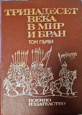 Тринадесет века в мир и бран. Том 1