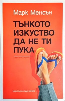 Тънкото изкуство да не ти пука