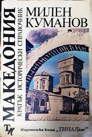 Македония - кратък исторически справочник Македония - кратък исторически справочник