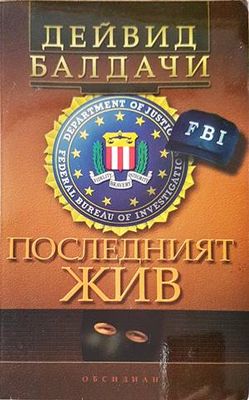 Последният жив