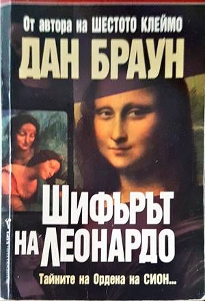 Шифърът на Леонардо Шифърът на Леонардо