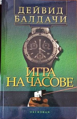 Игра на часове Игра на часове